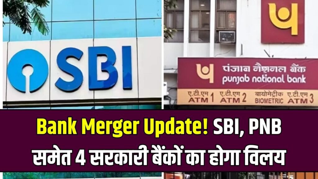 Bank Merger Update 2025: SBI और PNB समेत 4 सरकारी बैंकों का होने जा रहा है विलय, देखें पूरी लिस्ट 1 Bank Merger Update 2025: SBI और PNB समेत 4 सरकारी बैंकों का होने जा रहा है विलय, देखें पूरी लिस्ट