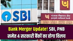 Bank Merger Update 2025: SBI और PNB समेत 4 सरकारी बैंकों का होने जा रहा है विलय, देखें पूरी लिस्ट