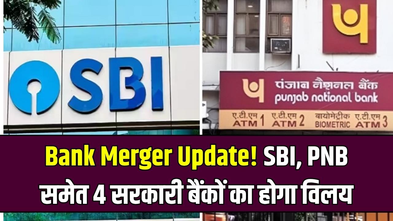 Bank Merger Update 2025: SBI और PNB समेत 4 सरकारी बैंकों का होने जा रहा है विलय, देखें पूरी लिस्ट