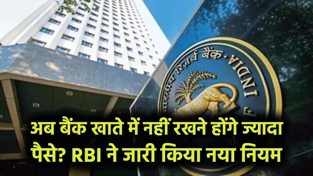 Bank Minimum Balance Rule: अब बैंक खाते में नहीं रखने होंगे ज्यादा पैसे? RBI ने जारी किया नया नियम 1 Bank Minimum Balance Rule: अब बैंक खाते में नहीं रखने होंगे ज्यादा पैसे? RBI ने जारी किया नया नियम