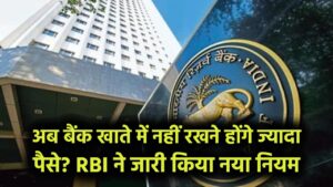Bank Minimum Balance Rule: अब बैंक खाते में नहीं रखने होंगे ज्यादा पैसे? RBI ने जारी किया नया नियम