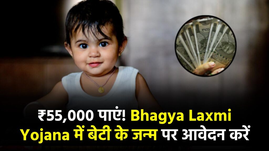Bhagya Laxmi Yojana 2025: बेटी के जन्म पर सरकार देगी ₹55,000 की आर्थिक मदद, तुरंत करें आवेदन और जानें प्रक्रिया 1 Bhagya Laxmi Yojana 2025: बेटी के जन्म पर सरकार देगी ₹55,000 की आर्थिक मदद, तुरंत करें आवेदन और जानें प्रक्रिया
