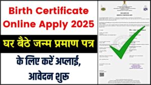 Birth Certificate Online Apply 2025: घर बैठे जन्म प्रमाण पत्र के लिए करें अप्लाई, आवेदन शुरू