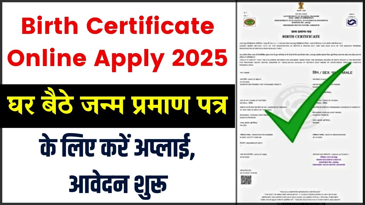 Birth Certificate Online Apply 2025: घर बैठे जन्म प्रमाण पत्र के लिए करें अप्लाई, आवेदन शुरू