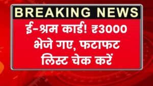 E Shram Card List: ई-श्रम कार्ड धारकों के खातों में ₹3000 भेजे गए, अपना नाम लिस्ट में ऐसे चेक करें