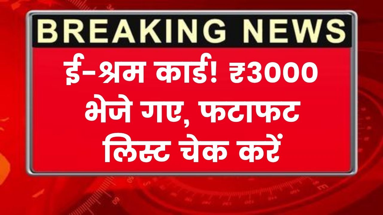 E Shram Card List: ई-श्रम कार्ड धारकों के खातों में ₹3000 भेजे गए, अपना नाम लिस्ट में ऐसे चेक करें