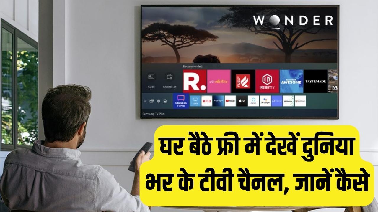 Free TV Channels: बिना एक भी पैसा खर्च किए घर बैठे देखें दुनिया भर के चैनल, जानें पूरा तरीका