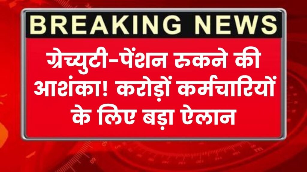Gratuity-Pension Ban News: बड़ा फैसला! इन करोड़ों कर्मचारियों की रुक सकती है ग्रेच्युटी और पेंशन, सरकार ने तैयार की फाइल 1 Gratuity-Pension Ban News: बड़ा फैसला! इन करोड़ों कर्मचारियों की रुक सकती है ग्रेच्युटी और पेंशन, सरकार ने तैयार की फाइल