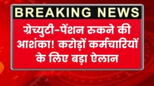Gratuity-Pension Ban News: बड़ा फैसला! इन करोड़ों कर्मचारियों की रुक सकती है ग्रेच्युटी और पेंशन, सरकार ने तैयार की फाइल