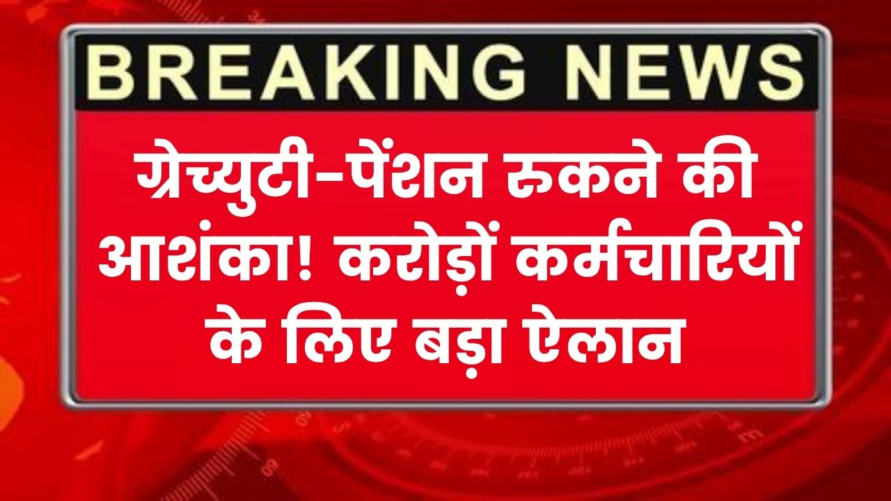 Gratuity-Pension Ban News: बड़ा फैसला! इन करोड़ों कर्मचारियों की रुक सकती है ग्रेच्युटी और पेंशन, सरकार ने तैयार की फाइल