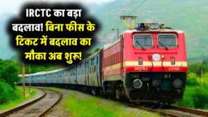 IRCTC Update: अब बिना किसी चार्ज के कर सकेंगे कन्फर्म टिकट में बदलाव, यात्रियों को मिलेगा बड़ा लाभ