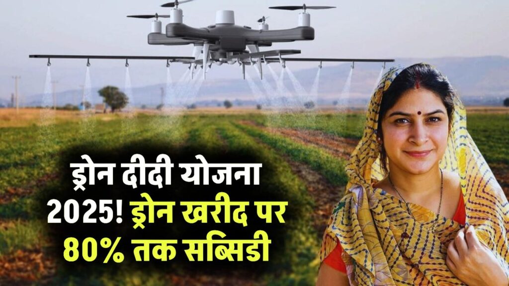 Namo Drone Didi Yojana 2025: ड्रोन खरीदने पर सरकार दे रही है 80% तक सब्सिडी, जानें कैसे मिलेगा फायदा 1 Namo Drone Didi Yojana 2025: ड्रोन खरीदने पर सरकार दे रही है 80% तक सब्सिडी, जानें कैसे मिलेगा फायदा