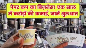 Paper Cup Business Plan: कमाई का सोना! एक साल में करोड़ों का टर्नओवर देने वाला बिजनेस, जानें कैसे करें शुरुआत 6 Paper Cup Business Plan: कमाई का सोना! एक साल में करोड़ों का टर्नओवर देने वाला बिजनेस, जानें कैसे करें शुरुआत