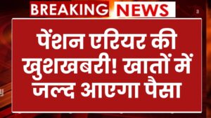 Pension Arrear News: खुशखबरी! 78 लाख पेंशनर्स के खातों में जल्द आने वाला है एरियर का पैसा, जानें कब तक