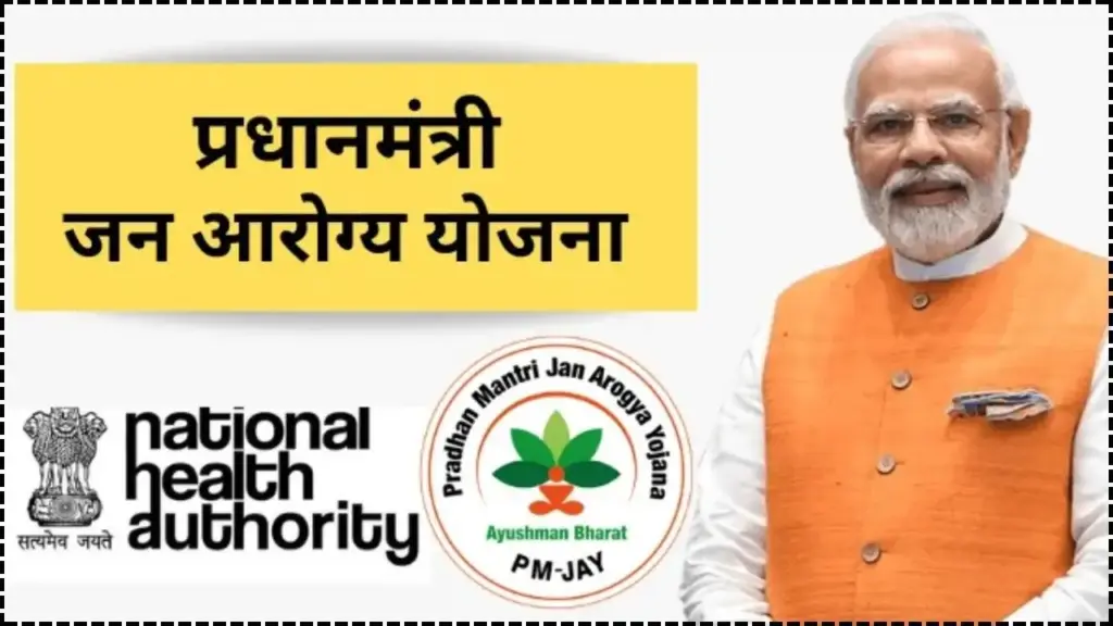 Are You Eligible for the Pradhan Mantri Jan Arogya Yojana? Here’s How It Can Help You 1 Pradhan Mantri Jan Arogya Yojana