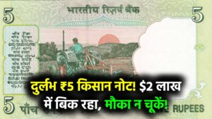 Rare ₹5 Note Value: किसान वाले ₹5 के पुराने नोट की लगी लॉटरी! बिक रहा ₹2 लाख में, जानें कैसे बेचें और कहां मिलेगा मौका