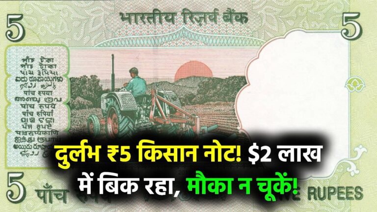 Rare ₹5 Note Value: किसान वाले ₹5 के पुराने नोट की लगी लॉटरी! बिक रहा ₹2 लाख में, जानें कैसे बेचें और कहां मिलेगा मौका