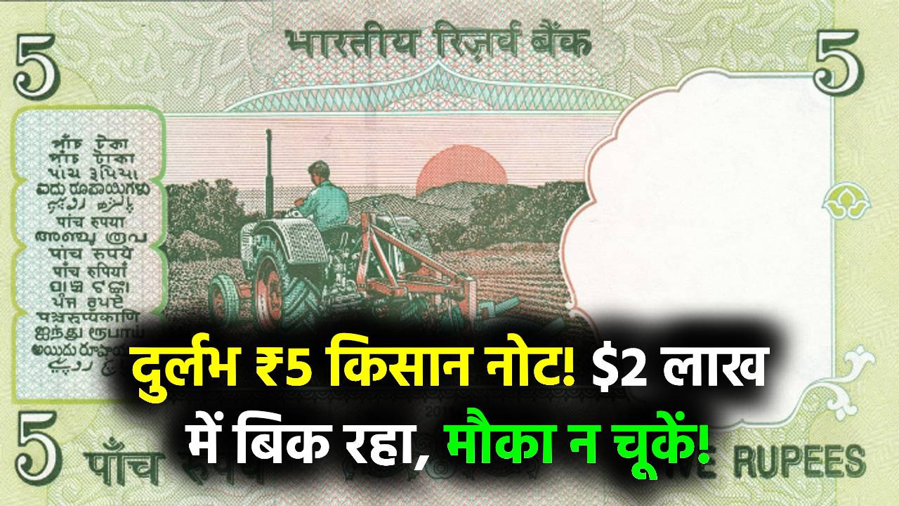 Rare ₹5 Note Value: किसान वाले ₹5 के पुराने नोट की लगी लॉटरी! बिक रहा ₹2 लाख में, जानें कैसे बेचें और कहां मिलेगा मौका