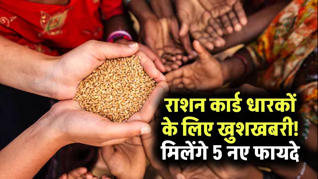 Ration Card Update 2025: राशन कार्ड धारकों के लिए खुशखबरी! नए नियम से अब मिलेंगे 5 बड़े फायदे