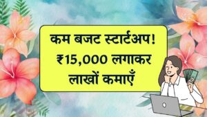 Small Budget Startup: ₹15,000 में शुरू करें ऐसा बिजनेस जो देगा लाखों की आमदनी, जानें पूरी प्रोसेस 11 Small Budget Startup: ₹15,000 में शुरू करें ऐसा बिजनेस जो देगा लाखों की आमदनी, जानें पूरी प्रोसेस
