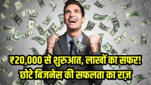 Success Story of Small Business: ₹20,000 से शुरू कर लाखों कमाने वाले शख्स की कहानी, जानिए सफलता का राज़ 7 Success Story of Small Business: ₹20,000 से शुरू कर लाखों कमाने वाले शख्स की कहानी, जानिए सफलता का राज़