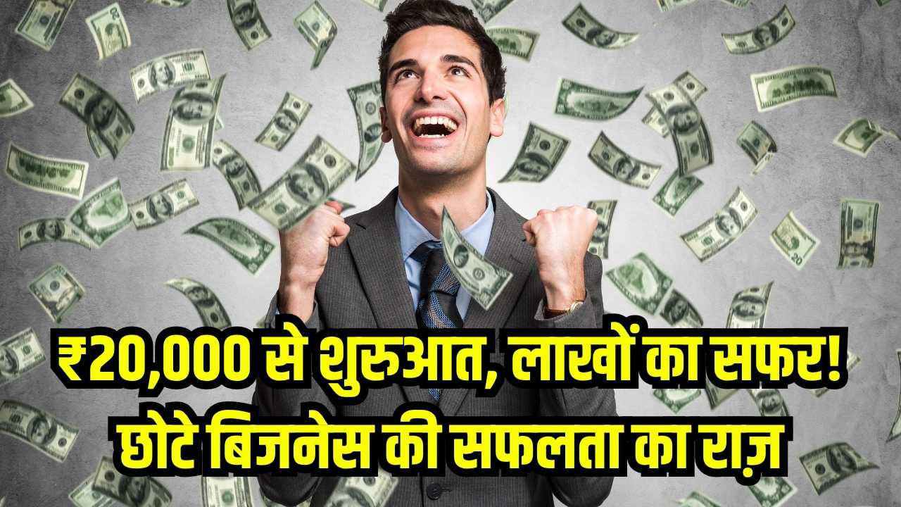 Success Story of Small Business: ₹20,000 से शुरू कर लाखों कमाने वाले शख्स की कहानी, जानिए सफलता का राज़