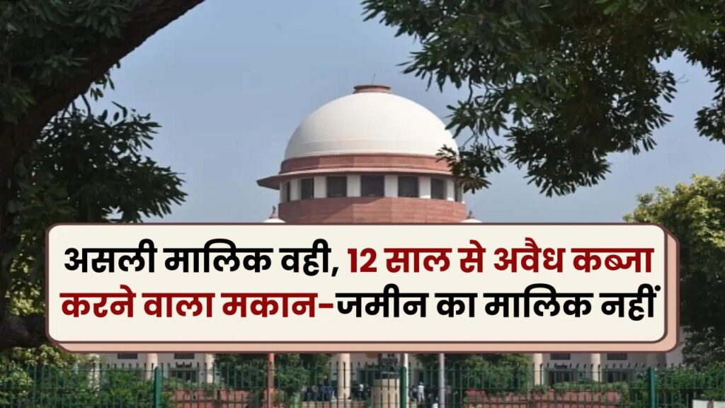 सुप्रीम कोर्ट ने सुनाया बड़ा फैसला! असली मालिक वही, 12 साल से अवैध कब्जा करने वाला मकान-जमीन का मालिक नहीं 1 सुप्रीम कोर्ट ने सुनाया बड़ा फैसला! असली मालिक वही, 12 साल से अवैध कब्जा करने वाला मकान-जमीन का मालिक नहीं