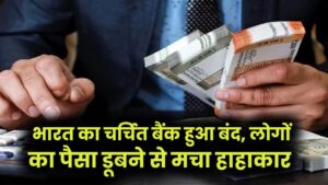 Bank Closed! भारत का चर्चित बैंक हुआ बंद, लोगों का पैसा डूबने से मचा हाहाकार