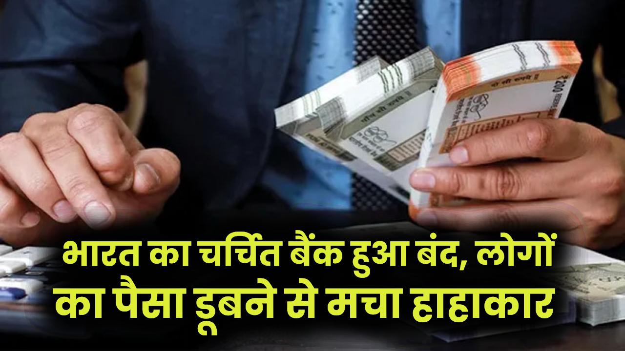 Bank Closed! भारत का चर्चित बैंक हुआ बंद, लोगों का पैसा डूबने से मचा हाहाकार