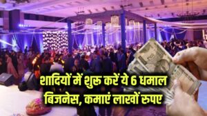 Wedding Season Special: शादियों में धमाल मचाने वाले ये 6 बिजनेस बना सकते हैं आपको लाखों का मालिक 4 Wedding Season Special: शादियों में धमाल मचाने वाले ये 6 बिजनेस बना सकते हैं आपको लाखों का मालिक