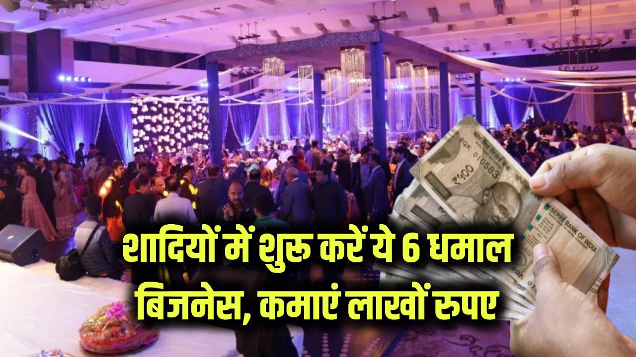 Wedding Season Special: शादियों में धमाल मचाने वाले ये 6 बिजनेस बना सकते हैं आपको लाखों का मालिक