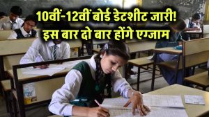 10वीं और 12वीं बोर्ड की डेटशीट जारी, इस बार दो बार होंगे एग्जाम, जानें कब से शुरू होंगी परीक्षाएं 8 10वीं और 12वीं बोर्ड की डेटशीट जारी, इस बार दो बार होंगे एग्जाम, जानें कब से शुरू होंगी परीक्षाएं