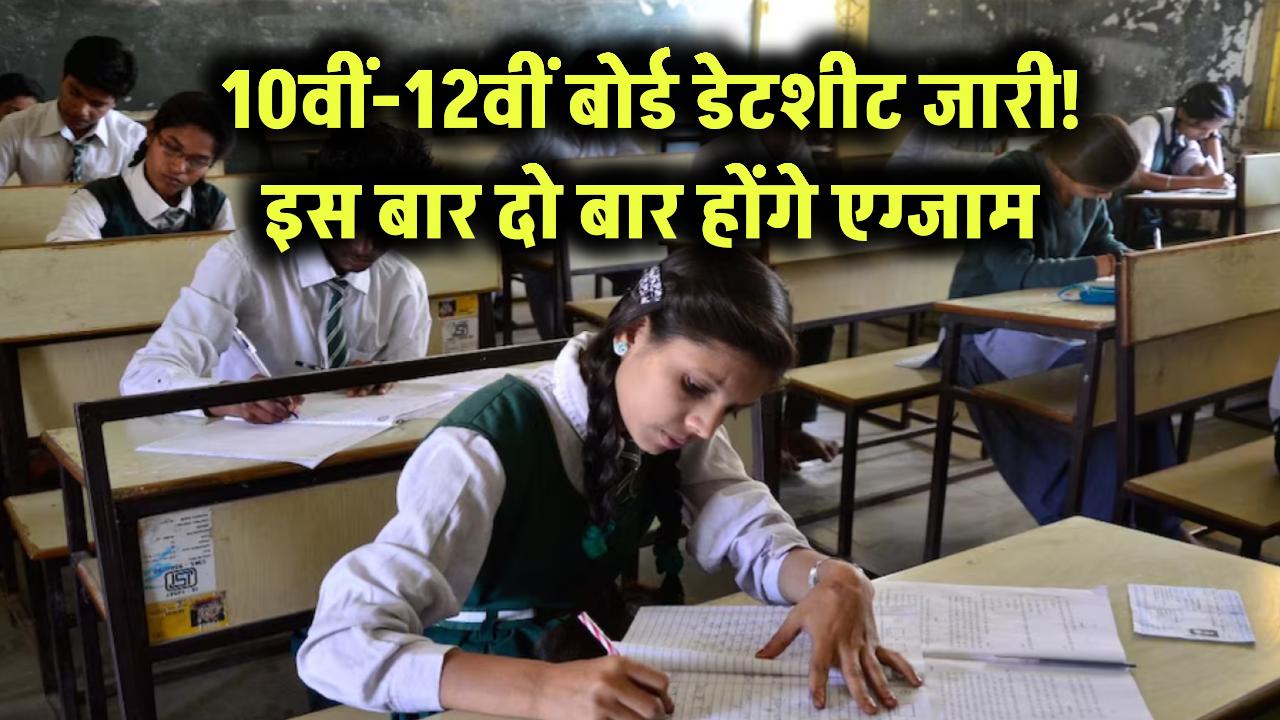 10वीं और 12वीं बोर्ड की डेटशीट जारी, इस बार दो बार होंगे एग्जाम, जानें कब से शुरू होंगी परीक्षाएं