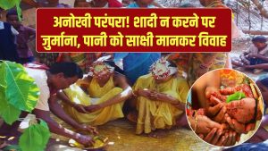 इस समाज की अनोखी परंपरा जानकर रह जाएंगे दंग, शादी न करने पर लगता है जुर्माना, पानी को साक्षी मानकर होता है विवाह 12 इस समाज की अनोखी परंपरा जानकर रह जाएंगे दंग, शादी न करने पर लगता है जुर्माना, पानी को साक्षी मानकर होता है विवाह
