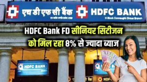 HDFC Bank FD Scheme 2025: सीनियर सिटीजन के लिए खुशखबरी! HDFC दे रहा है 8% से ज्यादा ब्याज, जानें पूरी डिटेल