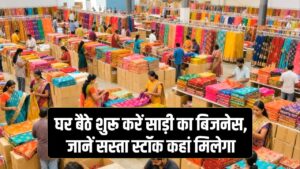 Saree Business Plan: घर बैठे शुरू करें साड़ी का बिजनेस, जानें कहां से मिलेगा बढ़िया और सस्ता स्टॉक 3 Saree Business Plan: घर बैठे शुरू करें साड़ी का बिजनेस, जानें कहां से मिलेगा बढ़िया और सस्ता स्टॉक