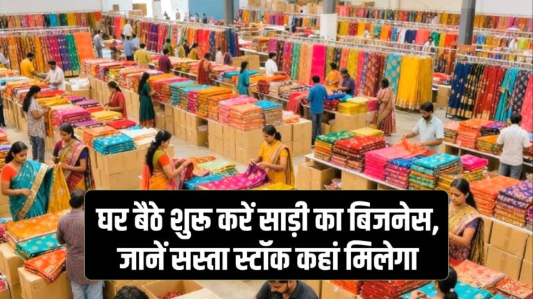 Saree Business Plan: घर बैठे शुरू करें साड़ी का बिजनेस, जानें कहां से मिलेगा बढ़िया और सस्ता स्टॉक