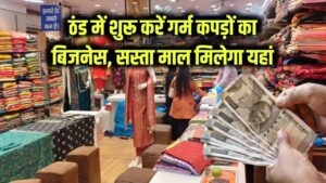 Winter Business Idea: ठंड के मौसम में शुरू करें गर्म कपड़ों का बिजनेस, जानें कहां से खरीदें थोक में सस्ता माल 6 Winter Business Idea: ठंड के मौसम में शुरू करें गर्म कपड़ों का बिजनेस, जानें कहां से खरीदें थोक में सस्ता माल