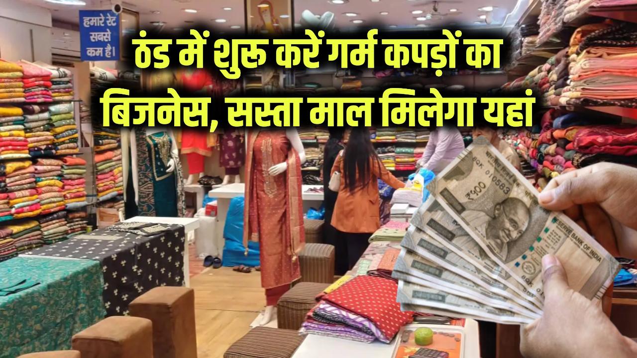Winter Business Idea: ठंड के मौसम में शुरू करें गर्म कपड़ों का बिजनेस, जानें कहां से खरीदें थोक में सस्ता माल