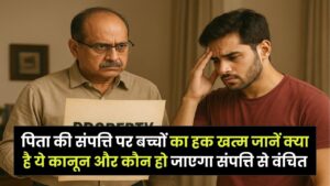 पिता की संपत्ति पर बच्चों का हक खत्म! जानें क्या है ये कानून और कौन हो जाएगा संपत्ति से वंचित