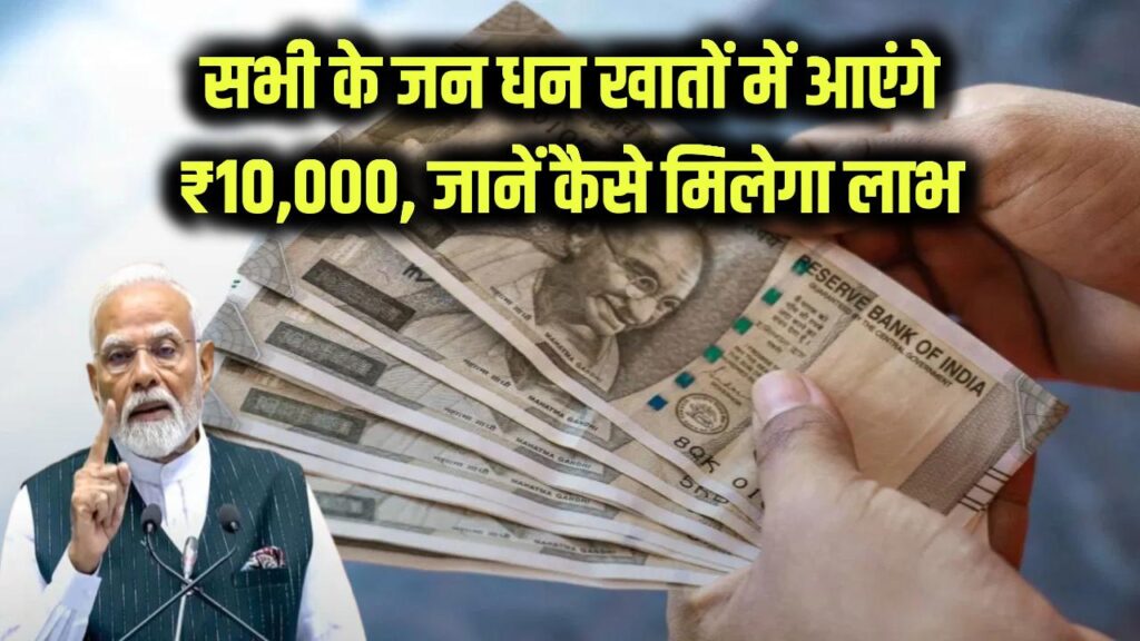 PM Jan Dhan Yojana: सभी के जन धन खाते में सीधे आएंगे 10,000 रुपये! जानें कैसे उठा सकते हैं योजना का लाभ 1 pm jan dhan yojana see details