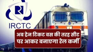 रेलवे की नई सुविधा! अब ट्रेन टिकट बस की तरह सीट पर आकर बनाएगा रेल कर्मी
