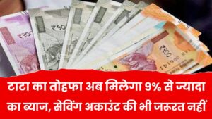 टाटा का तोहफा! अब मिलेगा 9% से ज्यादा का ब्याज, सेविंग अकाउंट की भी जरूरत नहीं