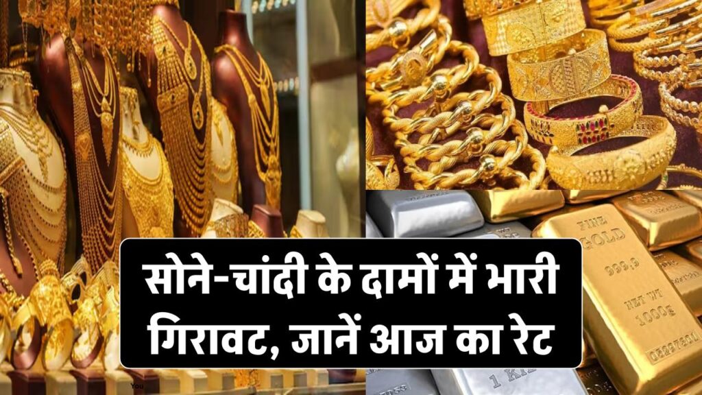 Gold Silver Price Today: सोने-चांदी के दामों में भारी गिरावट! जानिए आज कितने रुपए सस्ता हुआ गोल्ड 1 today gold rate gold silver price drop