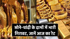 Gold Silver Price Today: सोने-चांदी के दामों में भारी गिरावट! जानिए आज कितने रुपए सस्ता हुआ गोल्ड