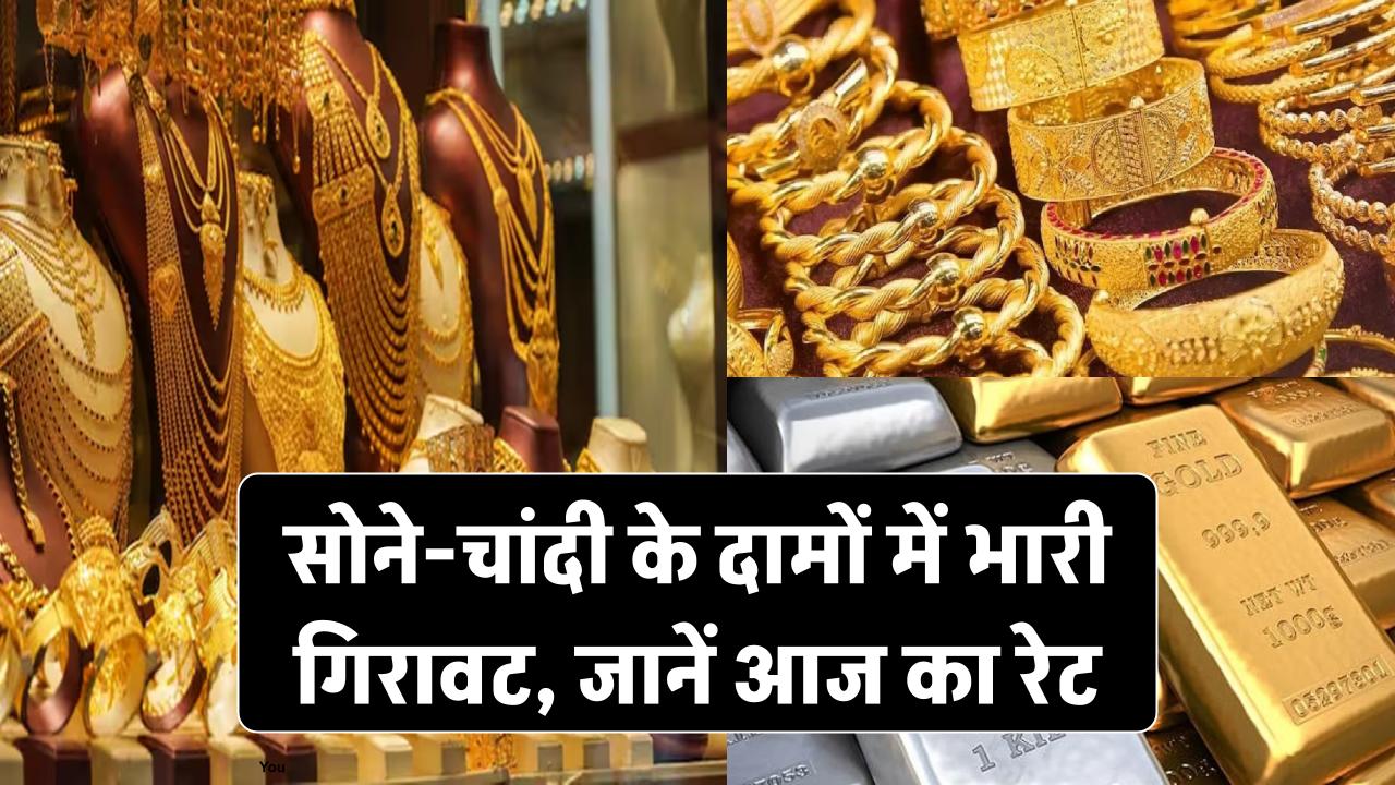 Gold Silver Price Today: सोने-चांदी के दामों में भारी गिरावट! जानिए आज कितने रुपए सस्ता हुआ गोल्ड