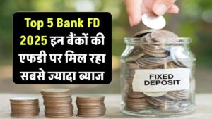 Top 5 Bank FD Rates 2025: इन बैंकों की FD पर मिल रहा है सबसे ज्यादा ब्याज, निवेश से पहले जरूर पढ़ें
