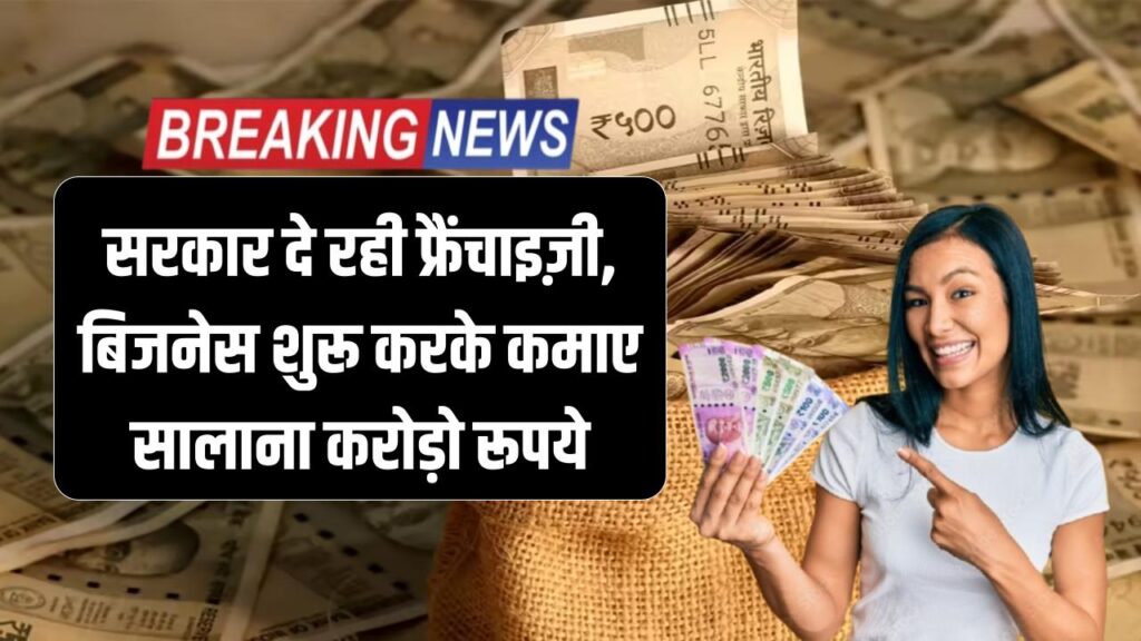 Top 5 Sarkari Franchise: सरकार खुद दे रही आपको फ्रैंचाइज़ी, बिजनेस शुरू करके कमाए सालाना करोड़ो रूपये 1 top 5 sarkari franchise