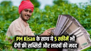 PM Kisan Yojana के अलावा चल रहीं ये 5 सरकारी स्कीमें, फ्री सब्सिडी और लाखों की मदद ऐसे करें हासिल 10 PM Kisan Yojana के अलावा चल रहीं ये 5 सरकारी स्कीमें, फ्री सब्सिडी और लाखों की मदद ऐसे करें हासिल