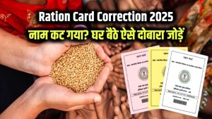 Ration Card Correction 2025: अगर कट गया नाम तो घबराएं नहीं, घर बैठे ऐसे करें दोबारा ऐड, जानें स्टेप बाय स्टेप तरीका 9 Ration Card Correction 2025: अगर कट गया नाम तो घबराएं नहीं, घर बैठे ऐसे करें दोबारा ऐड, जानें स्टेप बाय स्टेप तरीका